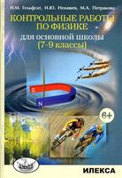 Контрольные работы по физике для основной школы 7-9 класс Гельфгат Ненашев Петракова