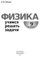 Физика Учимся решать задачи 9 класс Гайкова