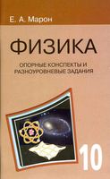 Физика 10 класс Опорные конспекты и разноуровневые задания Марон