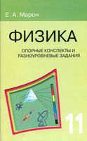 Физика 11 класс Опорные конспекты и разноуровневые задания Марон