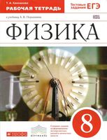 Рабочая тетрадь Физика 8 класс Ханнанова Перышкин