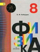 Учебник Физика 8 класс Кабардин