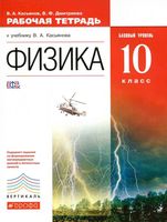 Рабочая тетрадь Физика 10 класс Базовый уровень Касьянов Дмитриева