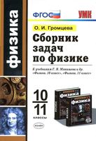 Сборник задач по физике 10-11 класс Громцева к учебнику Мякишева