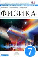 Физика 7 класс Проверочные и контрольные работы Пурышева Лебедева Важеевская