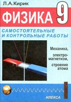 Физика 9 класс Разноуровневые самостоятельные и контрольные работы Кирик