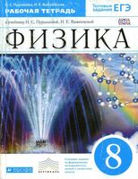 Рабочая тетрадь Физика 8 класс Пурышева Важеевская