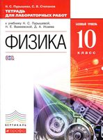 Тетрадь для лабораторных работ Физика 10 класс Пурышева Степанов Важеевская