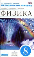 Методическое пособие Физика 8 класс Пурышева Важеевская