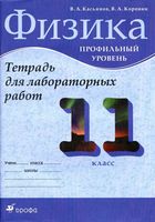 Тетрадь для лабораторных работ Физика 11 класс Профильный уровень Касьянов Коровин