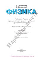 Учебник Физика 7 класс Исаченкова Лещинский