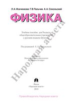 Учебник Физика 9 класс Исаченкова Пальчик Сокольский