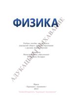 Физика 10 класс Громыко Зенькович Луцевич Слесарь