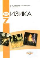 Учебник Физика 7 класс Божинова Кирюхин