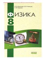 Учебник Физика 8 класс Божинова Кирюхин