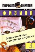 Физика Занимательные материалы к урокам 8 класс Семке