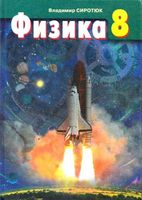 Учебник Физика 8 класс Сиротюк на русском