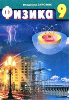 Учебник Физика 9 класс Сиротюк