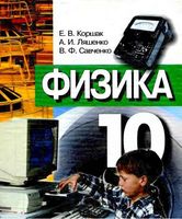 Учебник Физика 10 класс Коршак Ляшенко Савченко