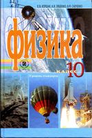 Учебник Физика 10 класс Коршак Ляшенко Савченко уровень стандарта