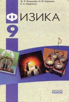 Учебник Физика 9 класс Божинова Кирюхин Кирюхина