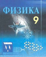 Учебник Физика 9 класс Турдиев