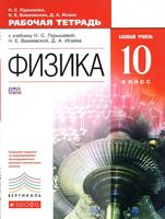 Рабочая тетрадь Физика 10 класс Базовый уровень Пурышева Важеевская Исаев