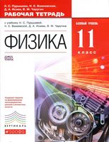 Рабочая тетрадь Физика 11 класс Базовый уровень Пурышева Важеевская Исаев