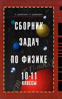 Сборник задач по физике 10-11 класс Демкович