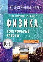 Физика Контрольные работы 10-11 класс Куперштейн Марон