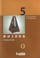 Учебник Физика 5 класс Шулежко часть 1