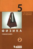 Учебник Физика 5 класс Шулежко часть 2