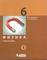 Учебник Физика 6 класс Шулежко часть 1
