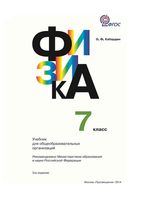 Учебник Физика 7 класс Кабардин