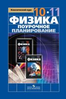 Поурочное планирование конспекты разработки уроков Физика 10-11 класс Мякишев Буховцев