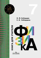 Физика 7 класс Книга для учителя Кабардин Кабардина