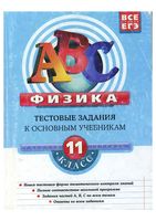 Физика 11 класс Тестовые задания к основным учебникам Рабочая тетрадь Зорин