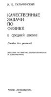 Качественные задачи по физике в средней школе Тульчинский