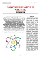 Качественные задачи по физике 7-8 класс Тульчинский