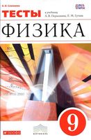 Тесты Физика 9 класс Слепнева Перышкин Гутник