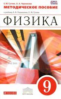 Методическое пособие Физика 9 класс Гутник Черникова Перышкин