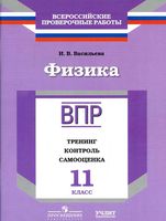 ВПР Физика 11 класс Тренинг контроль самооценка Васильева