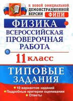 ВПР Физика 11 класс 10 вариантов Типовые задания Васильева