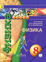 Учебник Физика 8 класс Белага Ломаченков Панебратцев