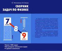Сборник задач по физике 7-9 классы Московкина Волков