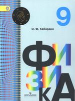 Учебник Физика 9 класс Кабардин