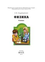 Учебник Физика 8 класс Андрюшечкин