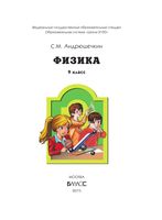 Учебник Физика 9 класс Андрюшечкин