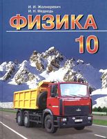 Учебник Физика 10 класс Жолнеревич Медведь