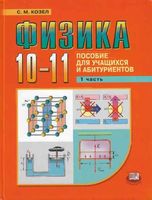 Пособие для учащихся и абитуриентов Физика 10-11 класс Козел часть 1